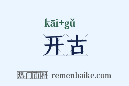 开古是什么意思的图片